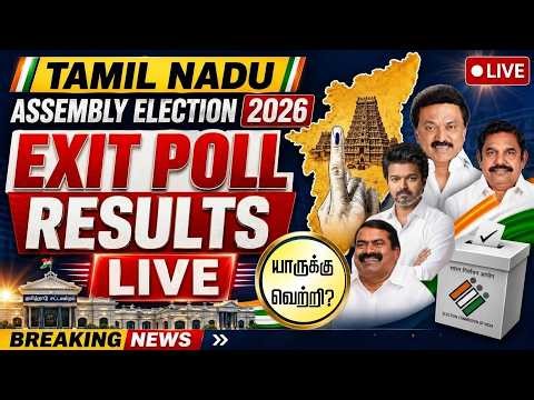 🔴LIVE: Tamil Nadu Election 2026 Exit Poll Results | தேர்தலுக்கு பிந்தைய கருத்து கணிப்பு முடிவுகள்