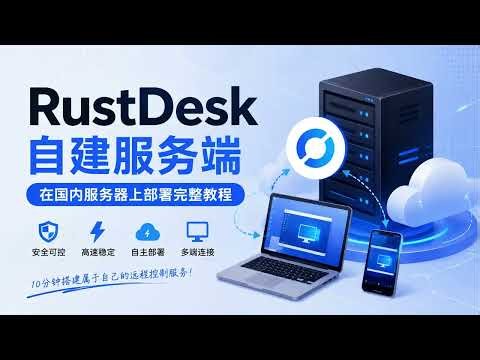 自建 RustDesk 远程中继服务器，远程控制更稳定