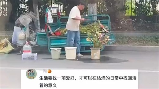 网友在车里拍下对面马路卖莲蓬的姐姐在自己打乒乓球，这一幕是否让屏幕前的你泪目？人就该活成这样子，永远热爱，永远热泪盈眶!（来源：浙江之声）