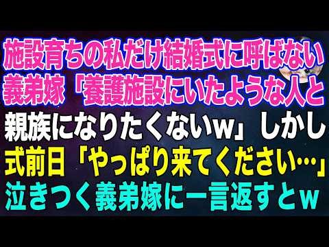 【スカッとする話】養護施設育ちの私だけ結婚式に呼ばない義弟嫁「施設にいたような人と親族になりたくないｗ」→しかし式前日「やっぱり来てください」泣きつく義弟嫁に一言返すと…ｗ【朗読】【スカッと】