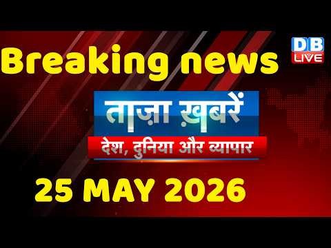 ताज़ा ख़बरें, देश, दुनिया और विदेश | breaking news | 25 May 2026 | Bihar SIR | Rahul | #dblive