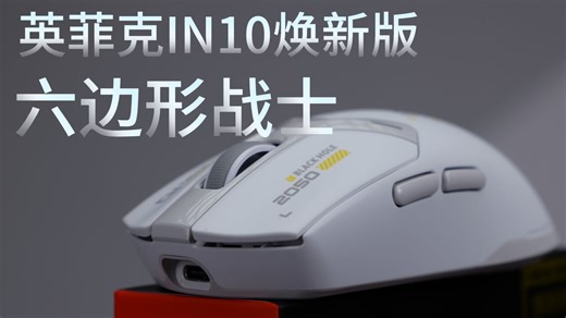 我们的类GPW会变成什么样子-英菲克IN10焕新版