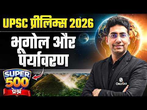 सम्पूर्ण पर्यावरण एवं भूगोल🔥| UPSC Prelims 2026 | Environment & Geo Marathon (Super 500 Questions)