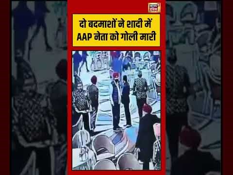 दो बदमाशों ने शादी में AAP नेता को गोली मारी | #amritsar #aap #shorts