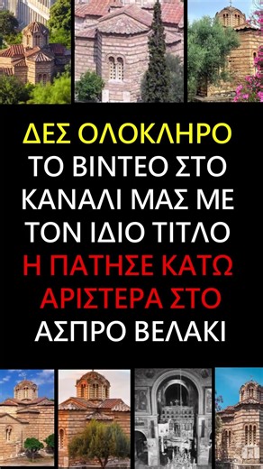 ΑΚΟΥΣΕ ΤΟ !! Αυτή είναι η πιο παλιά Εκκλησία της Αθήνας #shorts #trending #ορθοδοξία