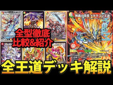 【完全解説】流行りの『ローグライク王道』から『4c王道』までドギラゴン王道関連全デッキを紹介&解説【デュエマ】