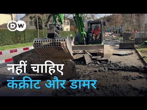 स्विट्जरलैंड: कंक्रीट और डामर की जगह सिर्फ मिट्टी [Swiss cities go green by replacing concrete]