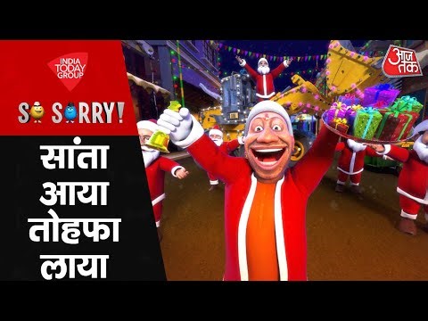 So Sorry: सांता आया तोहफा लाया | Christmas | Narendra Modi | Rahul Gandhi | Arvind Kejriwal