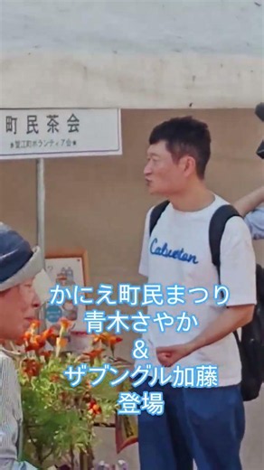 青木さやか＆ザブングル加藤登場👍この段階では俺くらいしか気づいてなかったな😂