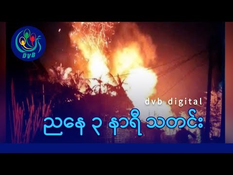 DVB Digital ညနေ ၃ နာရီ သတင်း (၃၀ ရက် ဒီဇင်ဘာလ ၂၀၂၅)