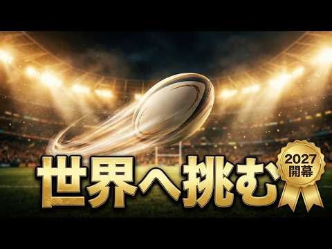 2027年10月1日～11月13日 ラグビーワールドカップ オーストラリア開催 日本代表初戦日程 | 辰巳ゆうと最新ニュース速報