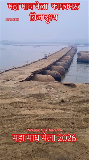 Mahamagh Mela Kumbh Mela Prayagraj Phaphamau Bridge😲👀 #mahamaghmela#shotsfeed #ytshorts#ganga#india