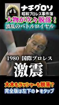1980国際プロレス激震！波乱のバトルロイヤル！大木金太郎もラッシャー木村も大物が次々脱落？ナチグロソの昭和プロレス事件簿