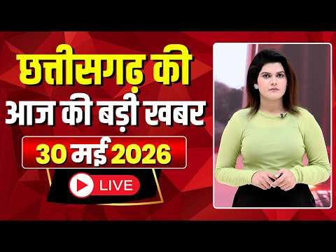 🔴LIVE, Chhattisgarh News 30 May 2026: छत्तीसगढ़ की बड़ी खबर। CG News | CM Sai | Bhupesh Baghel