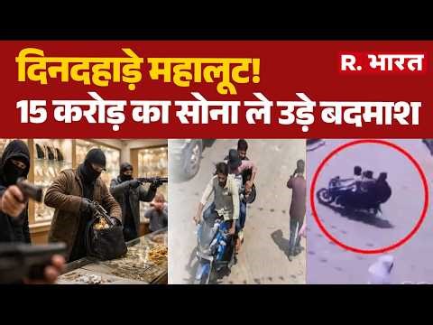 Crime News: 10 किलो सोना उठा ले गए बदमाश! | MP | UP Police | Bank Loot | Hindi News | Bank Robbery