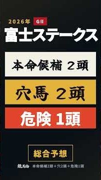 【富士ステークス2026 総合予想】勝ち馬は人気馬から｜穴2頭と消し1頭