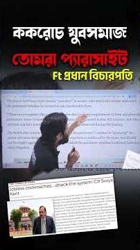 ককরোচ যুবসমাজ তোমরা প্যারাসাইট | Ft প্রধান বিচারপতি