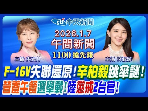 【1/7即時新聞】F-16V花蓮失聯還原!飛官辛柏毅跳傘謎!國防部搜救最新!蔣萬安營養午餐開戰! 劉世芳鄭英耀列台獨頑固份子!｜林佩潔洪淑芬報新聞 20260107 @中天新聞CtiNews
