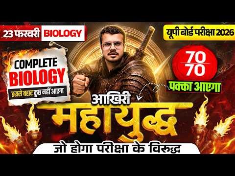 Class 12 Complete Biology Revision | Complete Biology in One Shot | 🔥आखिरी महायुद्ध🔥 | UP Board Exam