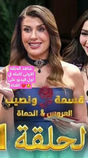 قسمة ونصيب العروس والحماة الحلقه الاولى كامله #اشترك بالقناة ليصلك كل جديد ❤️