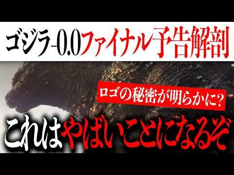 ゴジラ-0.0ファイナル予告来たぞ...やばいことになってるぞ【Godzilla minus zero/マイナスワン/マイナスゼロ/ゴジラ-1.0】