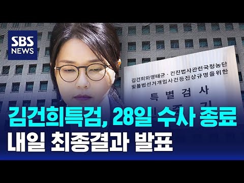 김건희특검, 오늘(28일) 수사 종료…내일 최종결과 발표 / SBS
