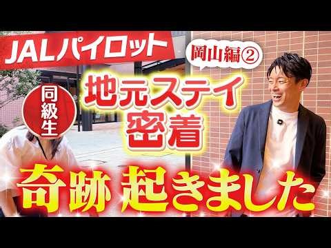 【岡山編2】パイロットが地元・岡山を巡ってたらまさかの同級生に遭遇しました