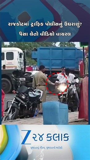 રાજકોટમાં ટ્રાફિક પોલીસનું ઉઘરાણું...? ટુ-વ્હીલર ચાલક પાસેથી પૈસા લેતો વીડિયો વાયરલે