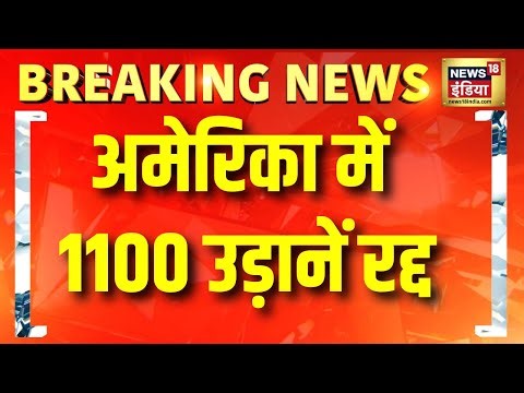America में 1,100 उड़ानें रद्द | New Year 2026 | Christmas | Hindi News | US News | N18G