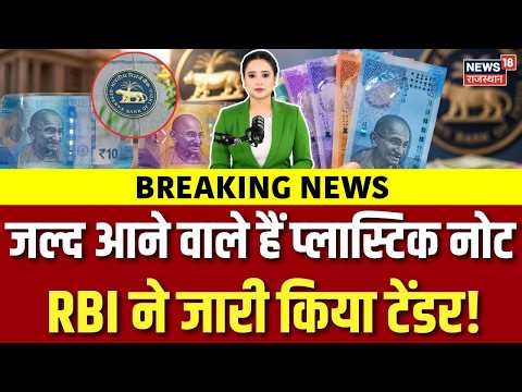 RBI Plastic Notes: 10 और 20 रुपये के प्‍लास्टिक नोट आने वाले हैं | Breaking | RBI News | Latest News