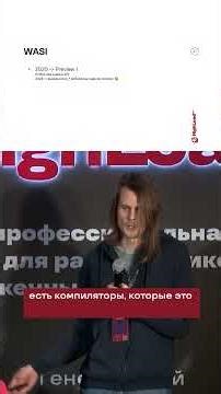 WebAssembly: From Browsers to HighLoad / Alexey Komisov (Positive Technologies) at HighLoad++ 2024