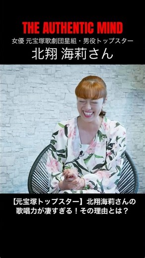【北翔海莉】歴代屈指級！元宝塚トップスターの発声の秘密