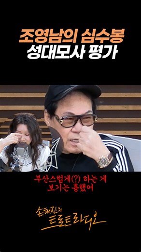 심수봉 모창 평가하는 조영남