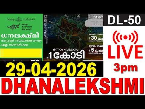 DHANALEKSHMI DL-50 | KERALA LOTTERY LIVE LOTTERY RESULT TODAY 29/04/2026 |KERALA LOTTERY LIVE RESULT
