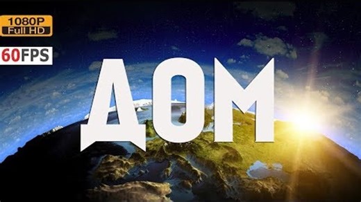 Видео ДОМ / 1080p / 60fps / Запрещенный фильм в 36 странах МИРА / Приключение / ДОКУМЕНТАЛЬНЫЙ / | OK.RU