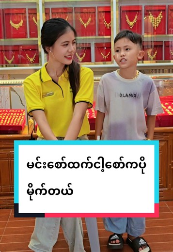 ပုသိမ်က မမချောတွေနဲ့ကောင်းကောင်းလေးပျော်နေပါပြီ🥰#သင်းရွှေစင်စိန်ရွှေရတနာဆိုင် #ရွှေဆိုင်တန်းလမ်းပုသိမ်မြို့ #138မိုင်ကသားကောင်းကောင်း #အုတ်တွင်းမြို့