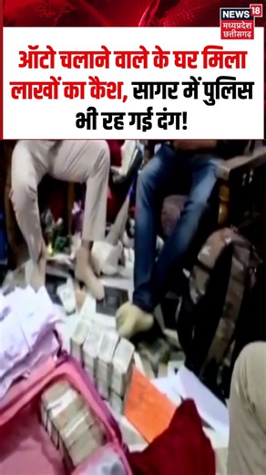 Sagar Auto Driver House Cash Recovered Viral Video: ऑटो चलाने वाले के घर मिला लाखों का कैश