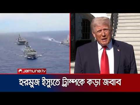 হরমুজ নিয়ে ট্রাম্পের সব দাবি-প্রস্তাব প্রত্যাখ্যান ইরানের; কড়া জবাব | Trump | Hormuz | Jamuna TV