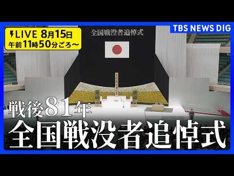 【ライブ】戦後81年 全国戦没者追悼式 日本武道館 終戦の日【中継】(2026年8月15日)｜TBS NEWS DIG