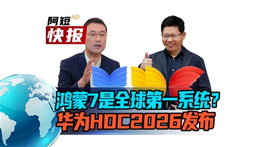 【短报】鸿蒙7是全球第一系统？ 华为HDC2026发布