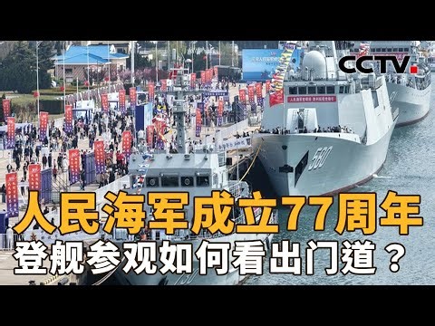 77年时间，中国海军的作战能力有了哪些提升？主战装备有哪些升级迭代？| CCTV「新闻1+1」20260423