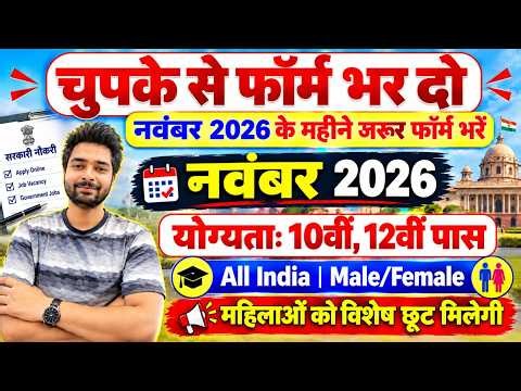 New Government Job Vacancy 2026 | 10th 12th Pass Govt Jobs | November 2026 Govt Jobs | New Vacancy