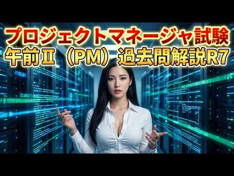 【全問・聞き流し】プロジェクトマネージャ(PM) 午前Ⅱ R7(令和7年度)過去問解説