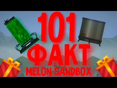 😱101 ФАКТ ПРО MELON SANDBOX! (🤯ОДНИ ИЗ САМЫХ СЕКРЕТНЫХ ФАКТОВ!)