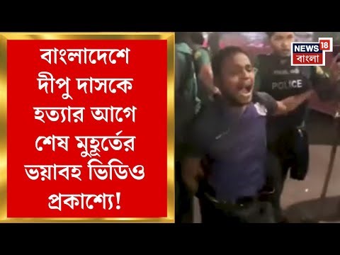 Bangladesh News | বাংলাদেশে Dipu Das কে পিটিয়ে-পুড়িয়ে খুন, নৃশংসতার আরও এক ভিডিও | Bangla News