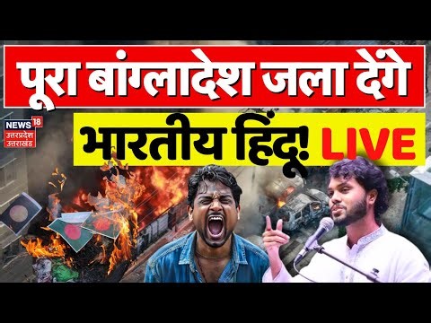Bangladesh Protest Live: बांग्लादेश जला देंगे भारतीय हिंदू! | Osman Hadi Death |Sheikh Hasina |Yunus