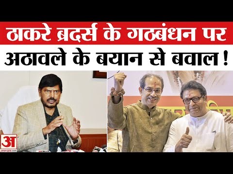 Raj Thackeray and Uddhav Thackeray:ठाकरे ब्रदर्स के गठबंधन पर अठावले के बयान से गरमाई राजनीति!