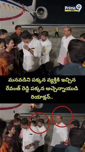 మనవడిని పక్కన వ్యక్తికి ఇచ్చిన రేవంత్ రెడ్డి పక్కన అచ్చెన్నాయుడి రియాక్షన్.. | CM Revanth Reddy |