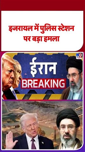 US Israel Vs Iran War: इजरायल में पुलिस स्टेशन पर बड़ा हमला-TV9 | #shorts #youtubeshorts