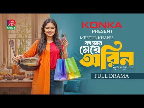 Kajer Meye Arin | কাজের মেয়ে অরিন | Jannatul Sumaiya Heme | Meetul Khan | New Bangla Natok 2026
